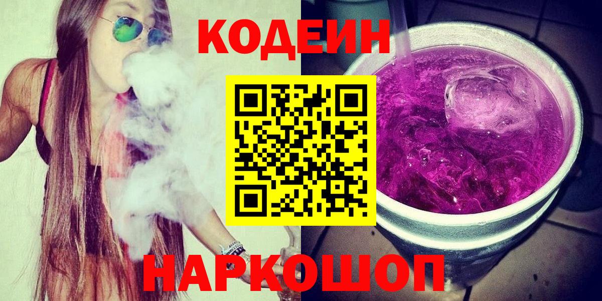Соликамск  Кодеин Purple Drank  Кодеин напиток Lean (лин)  Вход с VPN 